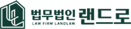 법무법인랜드로