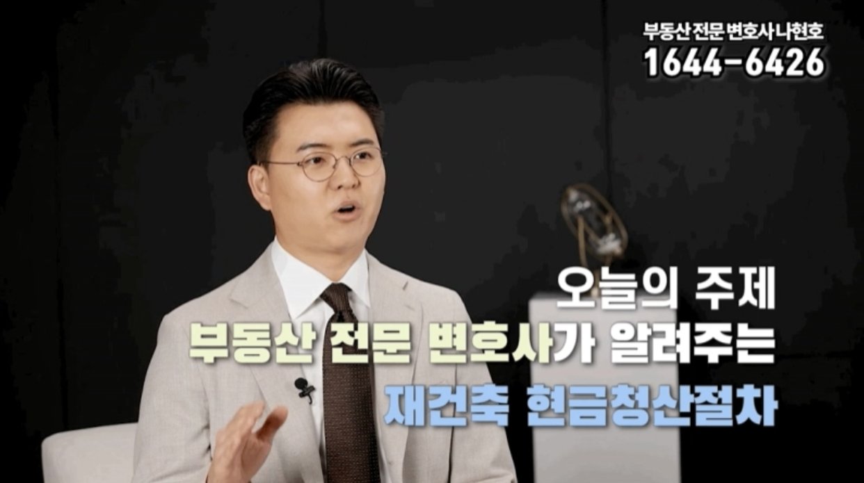 재개발·재건축 현금청산 소송 승소 사례 많은 변호사